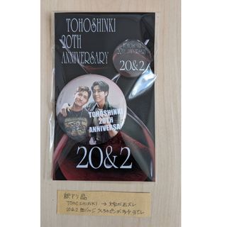 トウホウシンキ(東方神起)の【訳アリ】東方神起　20周年缶バッジセット(アイドルグッズ)