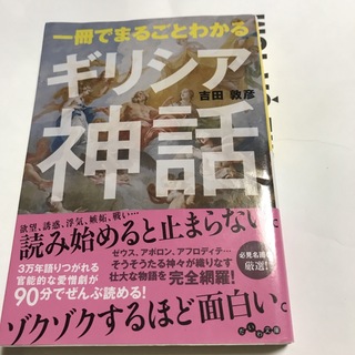 一冊でまるごとわかるギリシア神話(その他)