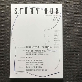 小学館　ストーリーボックス 2023.9月号　紙版最終号