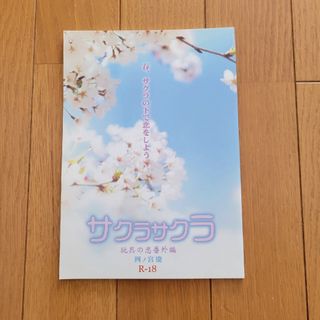 四宮慶 サクラサクラ ～玩具の恋～ BL小説 太陽出版(ボーイズラブ(BL))