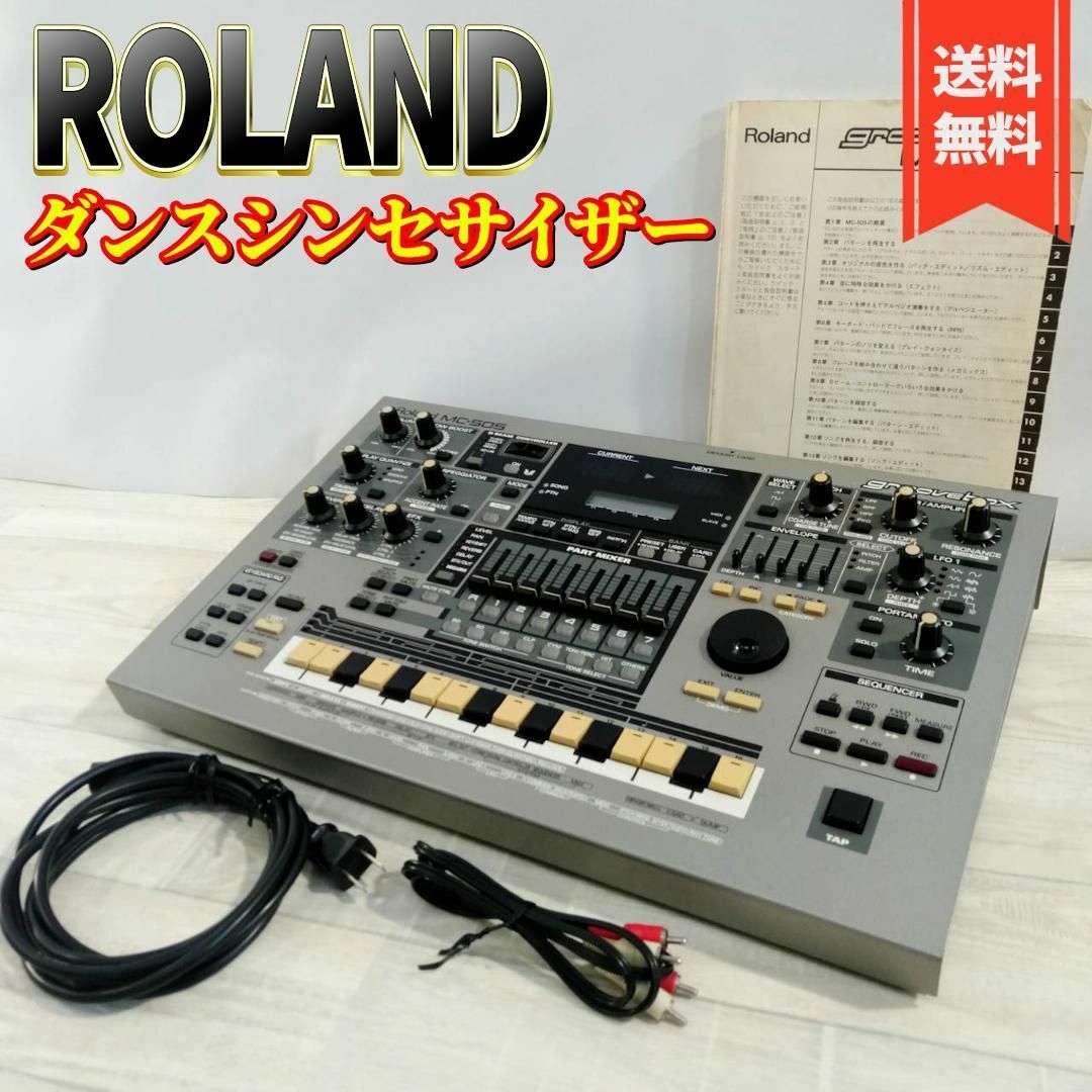 Roland(ローランド)の【良品】ROLAND MC-505 DANCE SEQUENCER ドラムマシン 楽器のDTM/DAW(その他)の商品写真