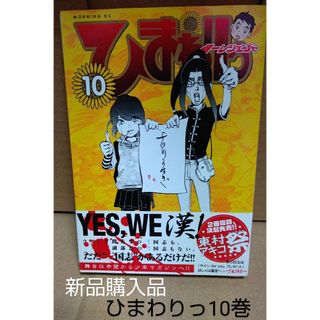 コウダンシャ(講談社)のひまわりっ　10巻　東村アキコ　新品購入品 ドラマ化(女性漫画)