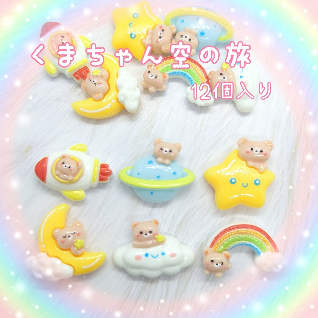 くまちゃんの空の旅♡ (12個入り)　デコパーツ ハンドメイドの素材/材料(各種パーツ)の商品写真