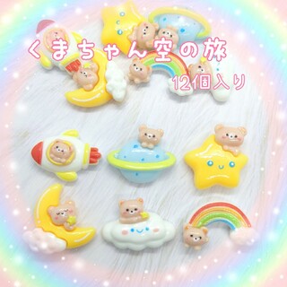 くまちゃんの空の旅♡ (12個入り)　デコパーツ(各種パーツ)