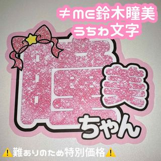 ≠ME 鈴木瞳美 グリッター風 うちわ文字(アイドルグッズ)