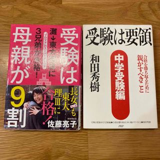 受験は要領☆受験は母親が９割☆２冊セット(その他)