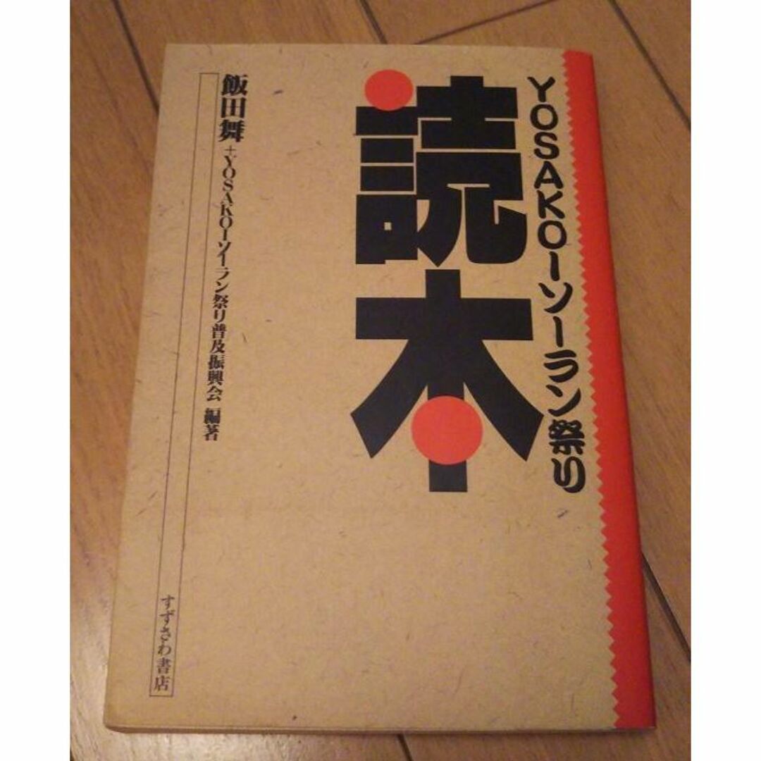 希少 YOSAKOIソーラン祭り読本 初版第一刷 単行本 エンタメ/ホビーの本(趣味/スポーツ/実用)の商品写真