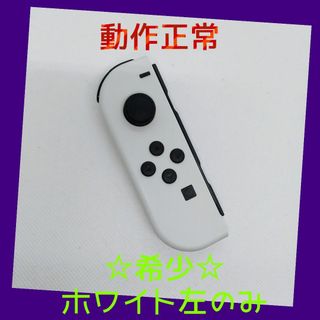 ニンテンドースイッチ(Nintendo Switch)の【希少】①Switch ジョイコン　ホワイト　左のみ(L) 【任天堂純正品】純白(家庭用ゲーム機本体)