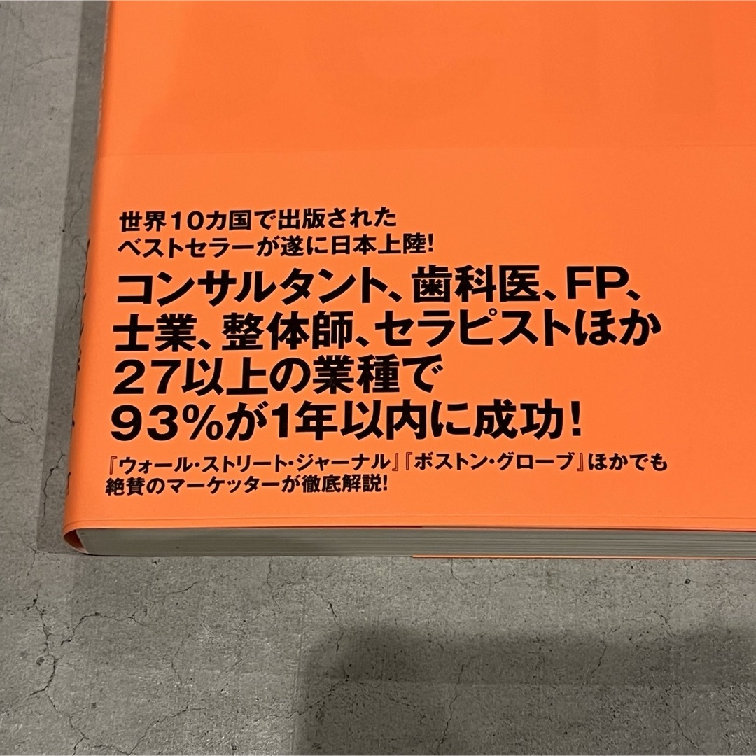 【新品】一生、お客に困らない!日本人の知らなかったフリーエージェント起業術 エンタメ/ホビーの本(ビジネス/経済)の商品写真