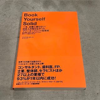 【新品】一生、お客に困らない!日本人の知らなかったフリーエージェント起業術(ビジネス/経済)