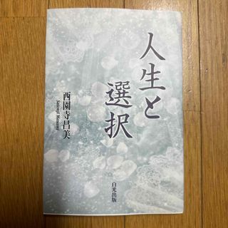 人生と選択(人文/社会)