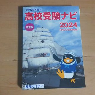 高校進学資料　高校受験ナビ　埼玉版　2024　臨海セミナー(語学/参考書)