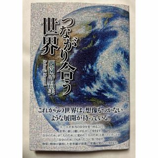 つながり合う世界(人文/社会)