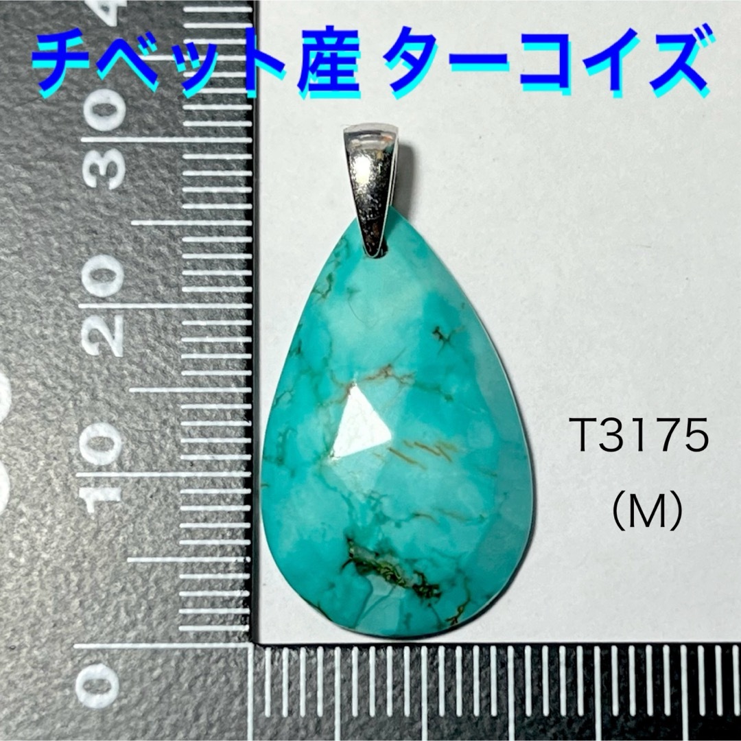 天然石 チベット産 ターコイズ  カット ペンダントトップ （Ｍ） レディースのアクセサリー(ネックレス)の商品写真