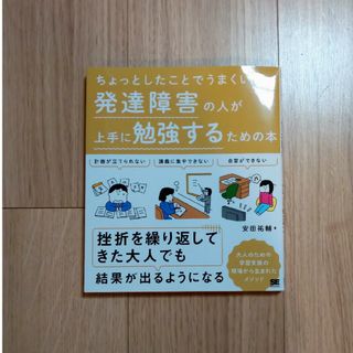 ショウエイシャ(翔泳社)の美品🌟発達障害の人が上手に勉強するための本(人文/社会)