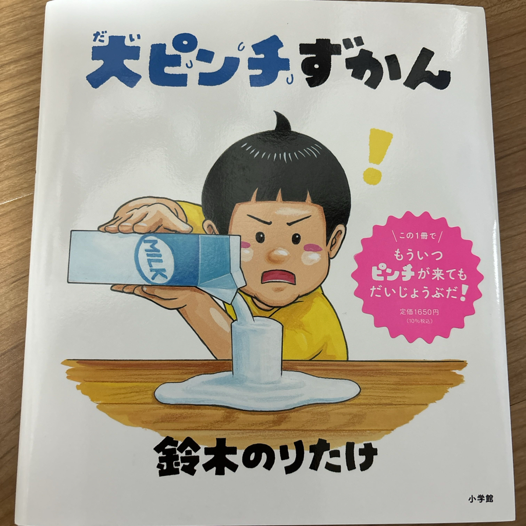 小学館(ショウガクカン)の大ピンチずかん エンタメ/ホビーの本(絵本/児童書)の商品写真