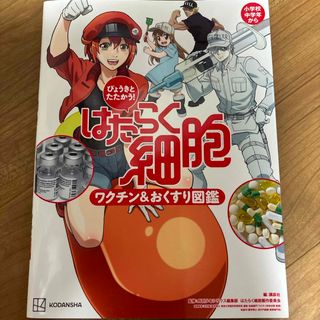 コウダンシャ(講談社)のびょうきとたたかう！はたらく細胞ワクチン＆おくすり図鑑(絵本/児童書)