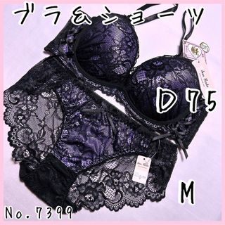 ブラジャーショーツセットＤ75    No.7399(ブラ&ショーツセット)