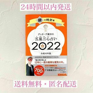 【美品】ゲッターズ飯田の五星三心占い／銀の時計座 ２０２２(趣味/スポーツ/実用)