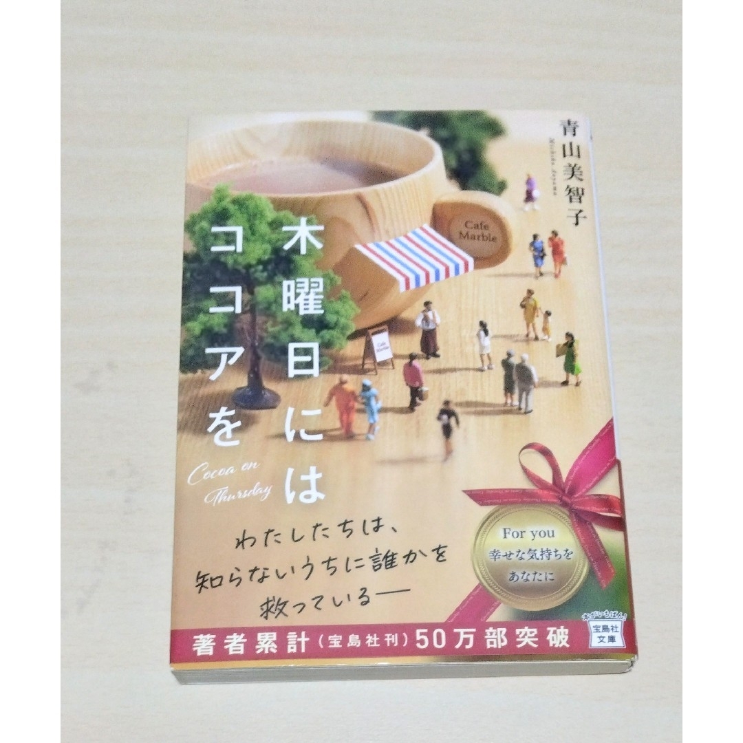 ｢ 木曜日にはココアを ｣ 青山美智子　文庫本　🔘匿名配送 エンタメ/ホビーの本(文学/小説)の商品写真