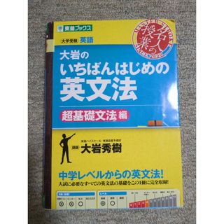 大岩のいちばんはじめの英文法(語学/参考書)