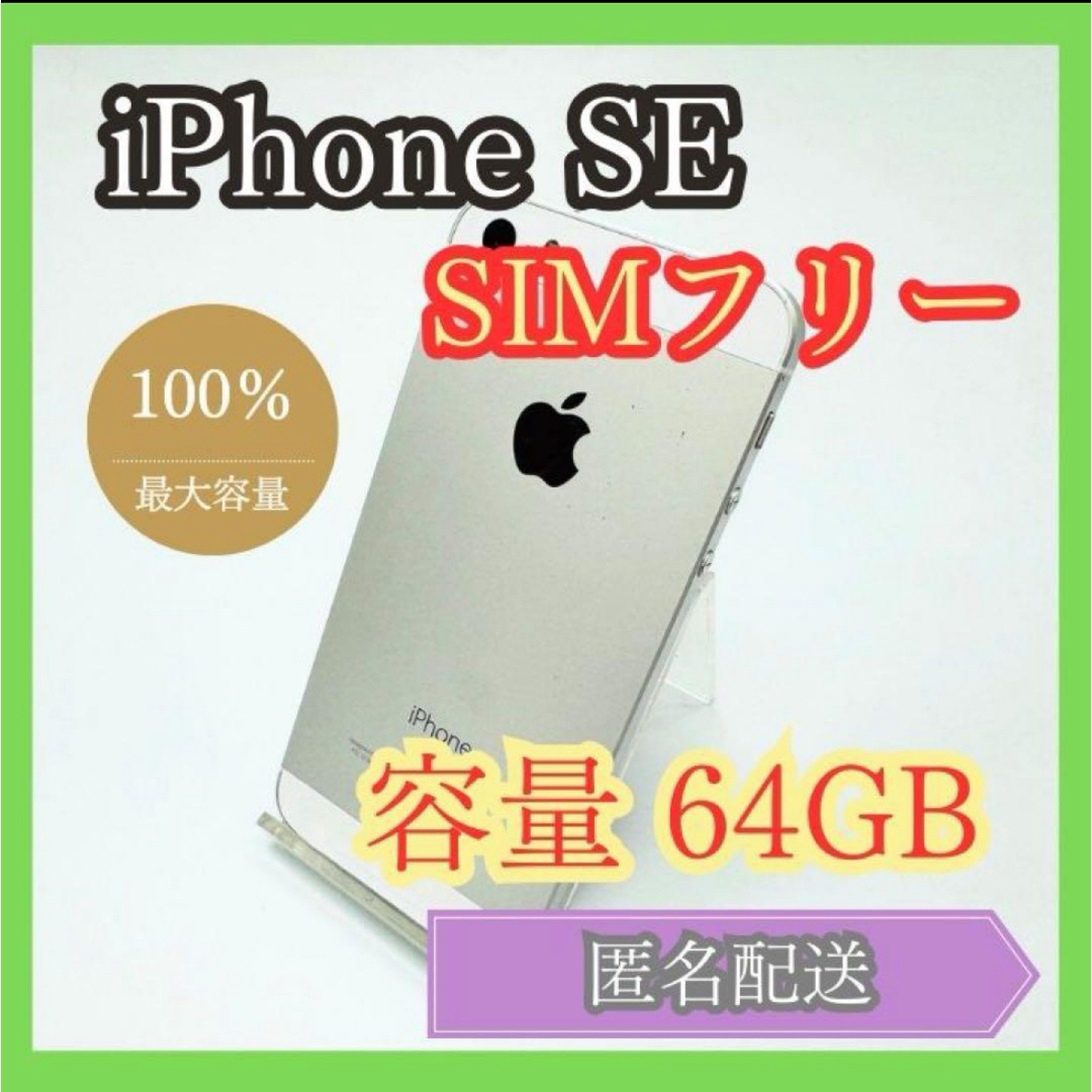 iPhone(アイフォーン)のiPhoneSE 第1世代 64GB SIMフリー スマホ/家電/カメラのスマートフォン/携帯電話(スマートフォン本体)の商品写真