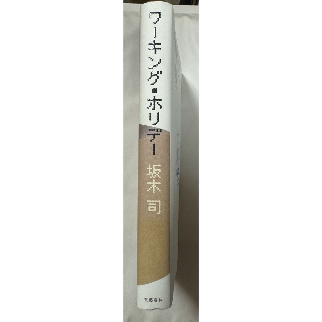 ワ－キング・ホリデ－ エンタメ/ホビーの本(文学/小説)の商品写真