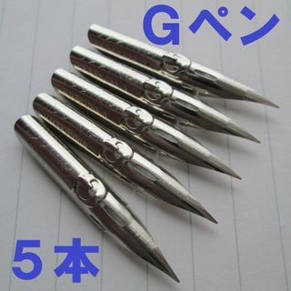 ニッコー(NIKKO)の日光 ペン先　Gペン　5本(コミック用品)