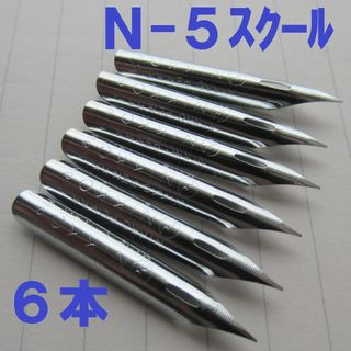 ニッコー(NIKKO)の日光 ペン先　N-5スクール　6本(コミック用品)