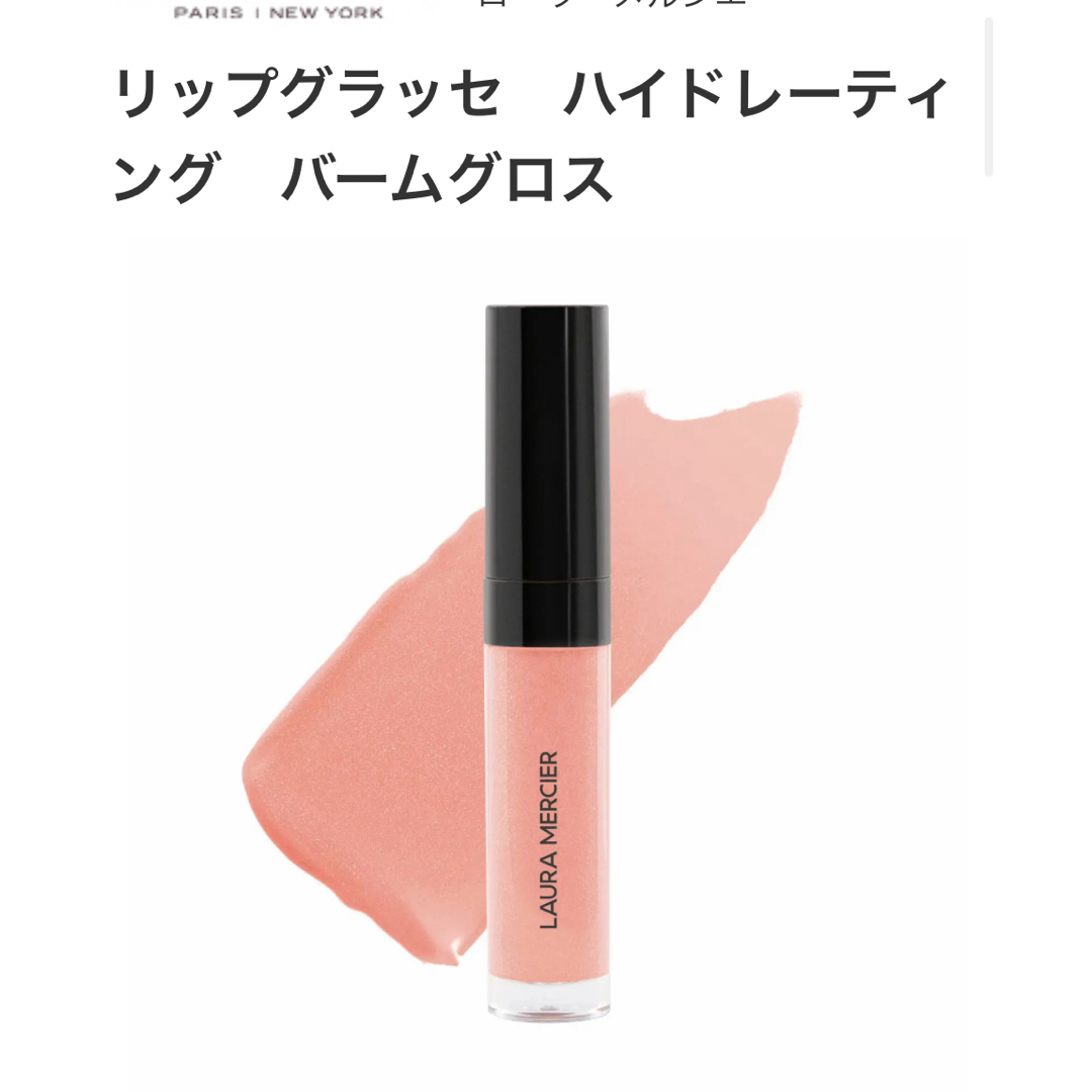 laura mercier(ローラメルシエ)のローラメルシエ リップグラッセ　ハイドレーティング　バームグロス　175 新品 コスメ/美容のベースメイク/化粧品(リップグロス)の商品写真