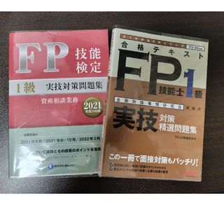 FP技能検定1級実技対策2冊セット(資格/検定)