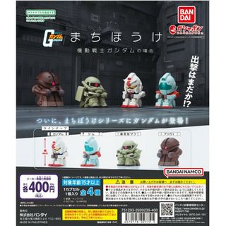 バンダイ(BANDAI)のまちぼうけ　機動戦士ガンダム　ガシャポン(アニメ/ゲーム)