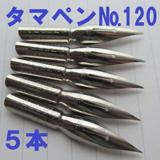 ゼブラ(ZEBRA)のゼブラ ペン先　タマペン№120　5本(コミック用品)