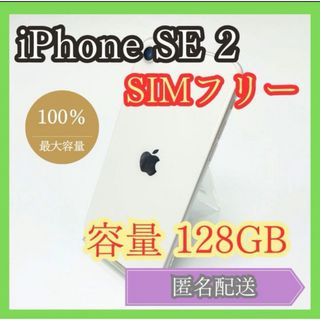 アイフォーン(iPhone)のiPhone SE2 第2世代 128GB 管理817(スマートフォン本体)