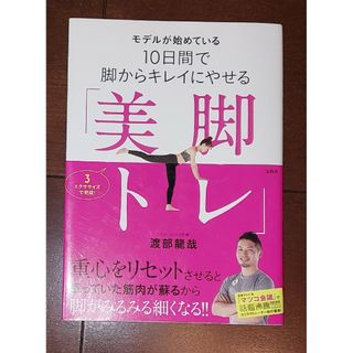 タカラジマシャ(宝島社)の値下げしました！　モデルが始めている１０日間で脚からキレイにやせる「美脚トレ」(ファッション/美容)