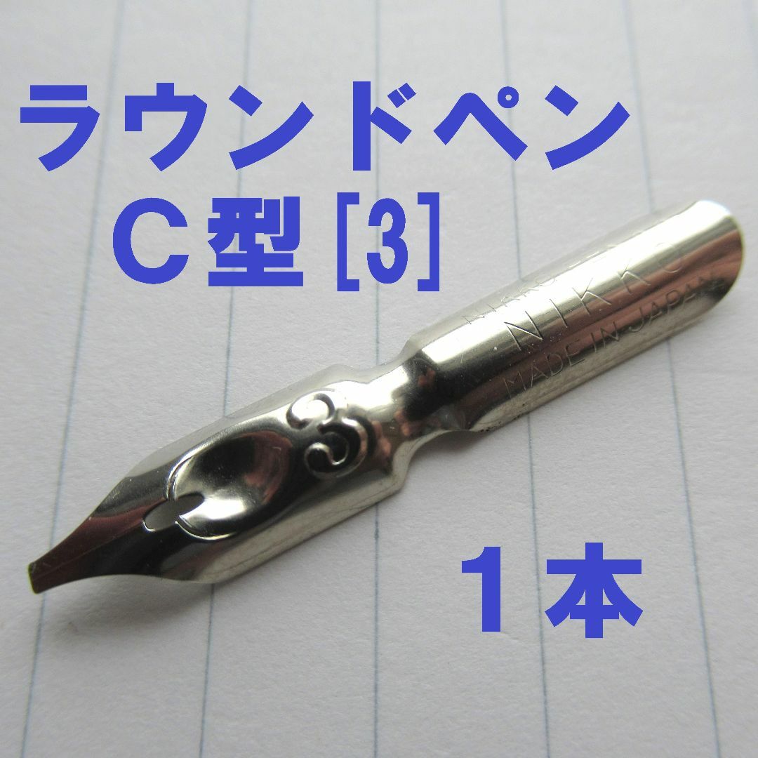 NIKKO(ニッコー)の日光 ペン先　ラウンドペン C型[3]　1本（ルンドペン／カリグラフィーペン） エンタメ/ホビーのアート用品(コミック用品)の商品写真