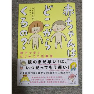 赤ちゃんはどこからくるの？(絵本/児童書)