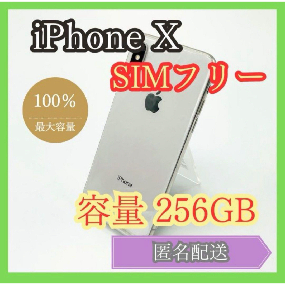 iPhone(アイフォーン)のiPhone X SIMフリー 256GB 管理810 スマホ/家電/カメラのスマートフォン/携帯電話(スマートフォン本体)の商品写真