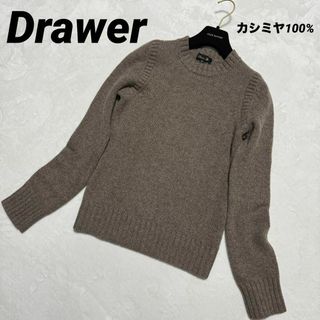 ドゥロワー(Drawer)の定価8万⭐️ほぼ新品⭐️ドゥロワー　最高級　カシミヤ100% ニット　ベージュ(ニット/セーター)