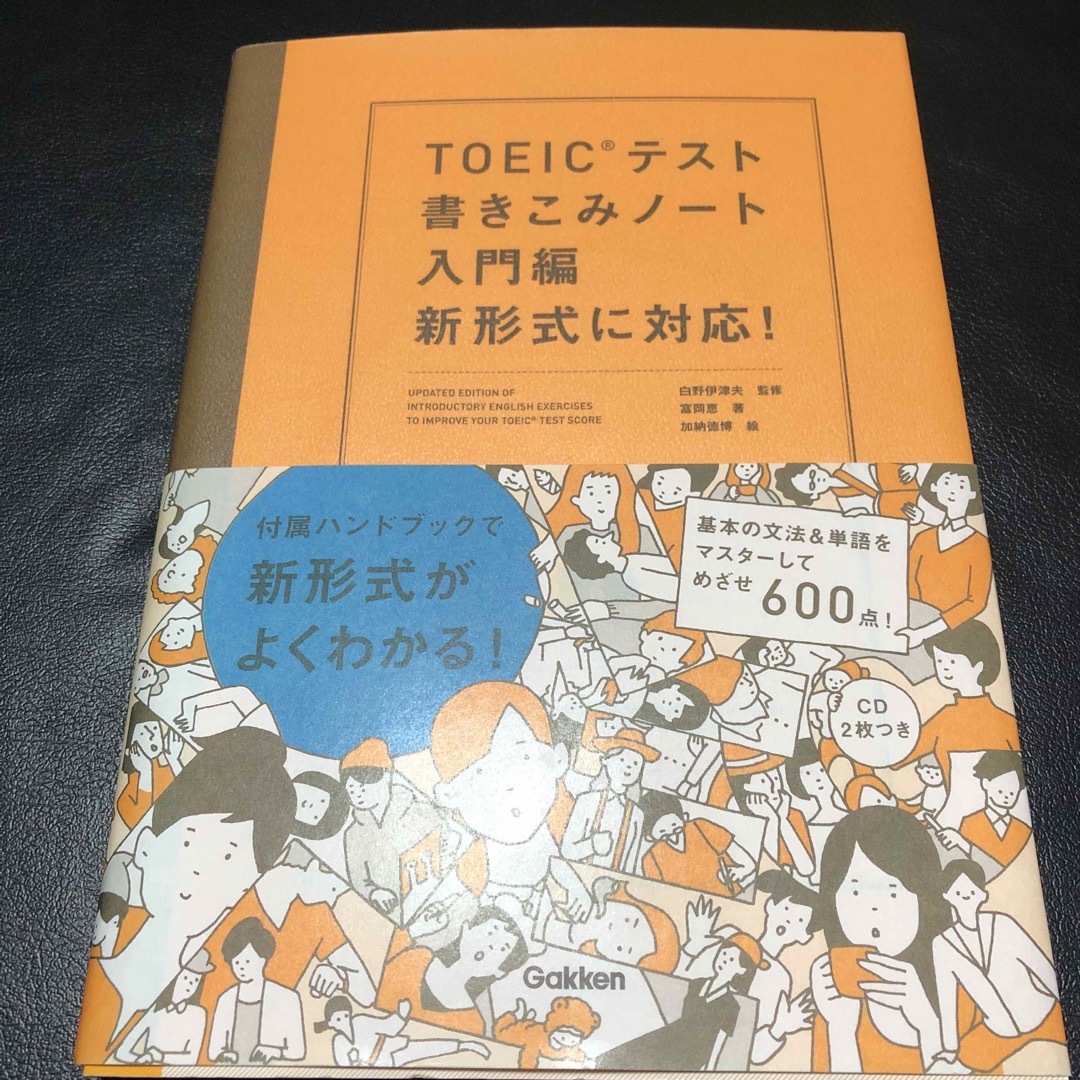 学研(ガッケン)のTOEICテスト書きこみノート 入門編 新形式に対応 エンタメ/ホビーの本(資格/検定)の商品写真