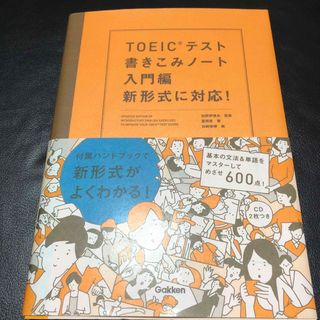 ガッケン(学研)のTOEICテスト書きこみノート 入門編 新形式に対応(資格/検定)