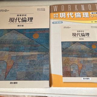 現代倫理　新訂版　現代倫理ワークノート　清水書院(語学/参考書)