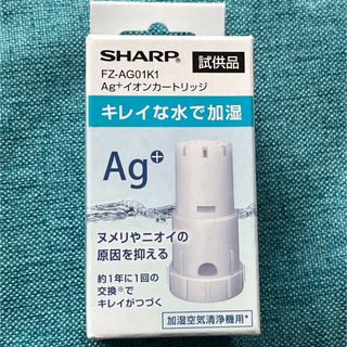 シャープ(SHARP)の専用⭐️シャープ カートリッジ　FZ-AG01K1  (空気清浄器)