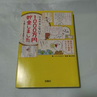 ケチケチしないで１０００万円貯金しました(その他)