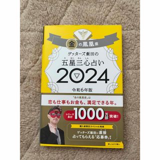 ゲッターズ飯田の五星三心占い(趣味/スポーツ/実用)