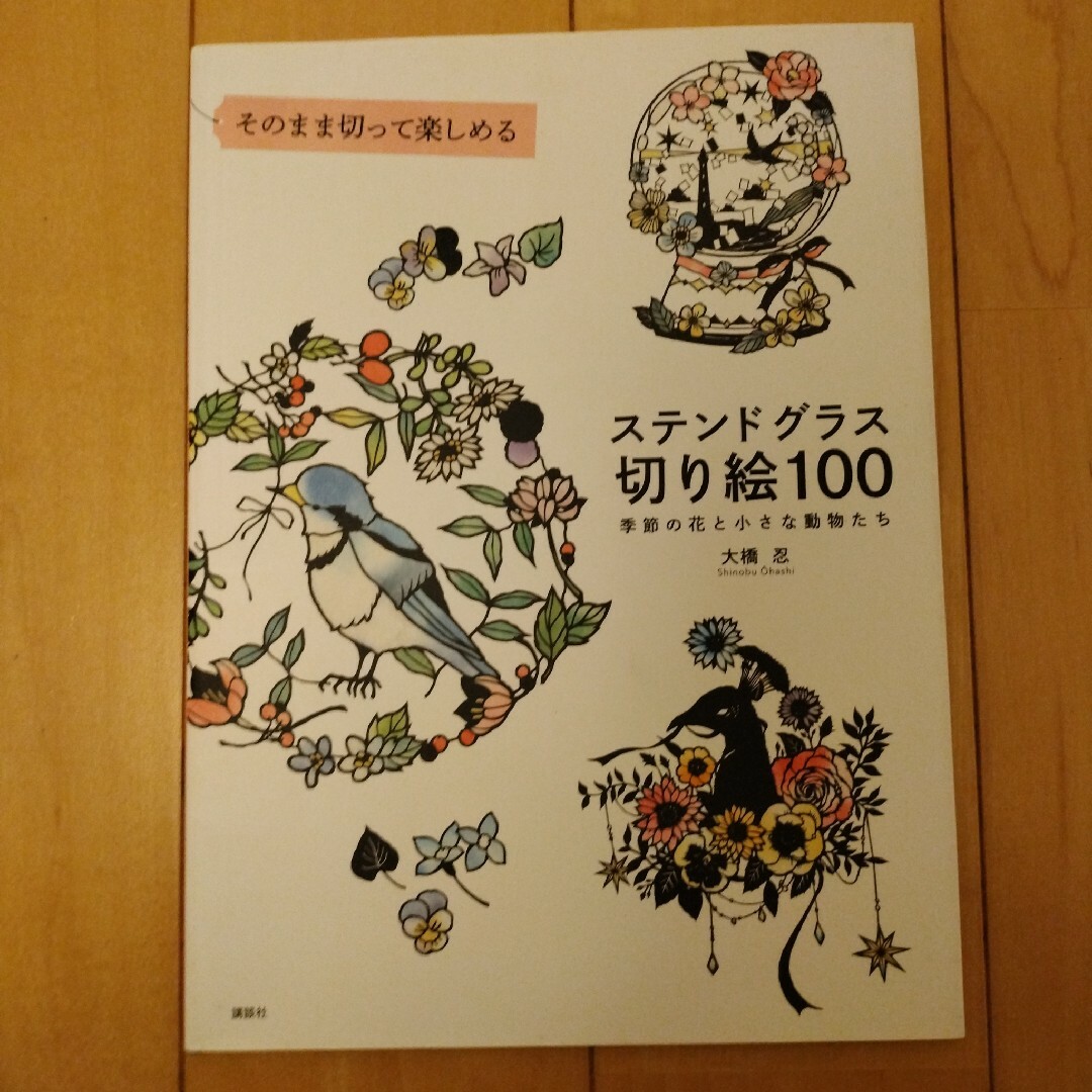 3冊セットそのまま切って楽しめるステンドグラス切り絵100 季節の花と小さな動物 エンタメ/ホビーの本(趣味/スポーツ/実用)の商品写真