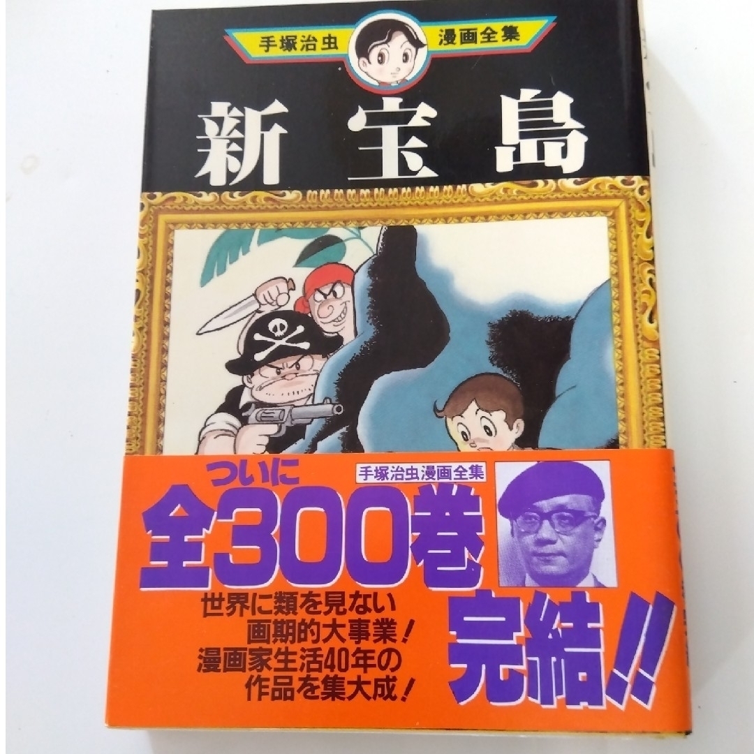 講談社(コウダンシャ)の新宝島 手塚治虫漫画全集 1冊 エンタメ/ホビーの漫画(少年漫画)の商品写真