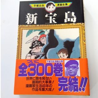 コウダンシャ(講談社)の新宝島 手塚治虫漫画全集 1冊(少年漫画)