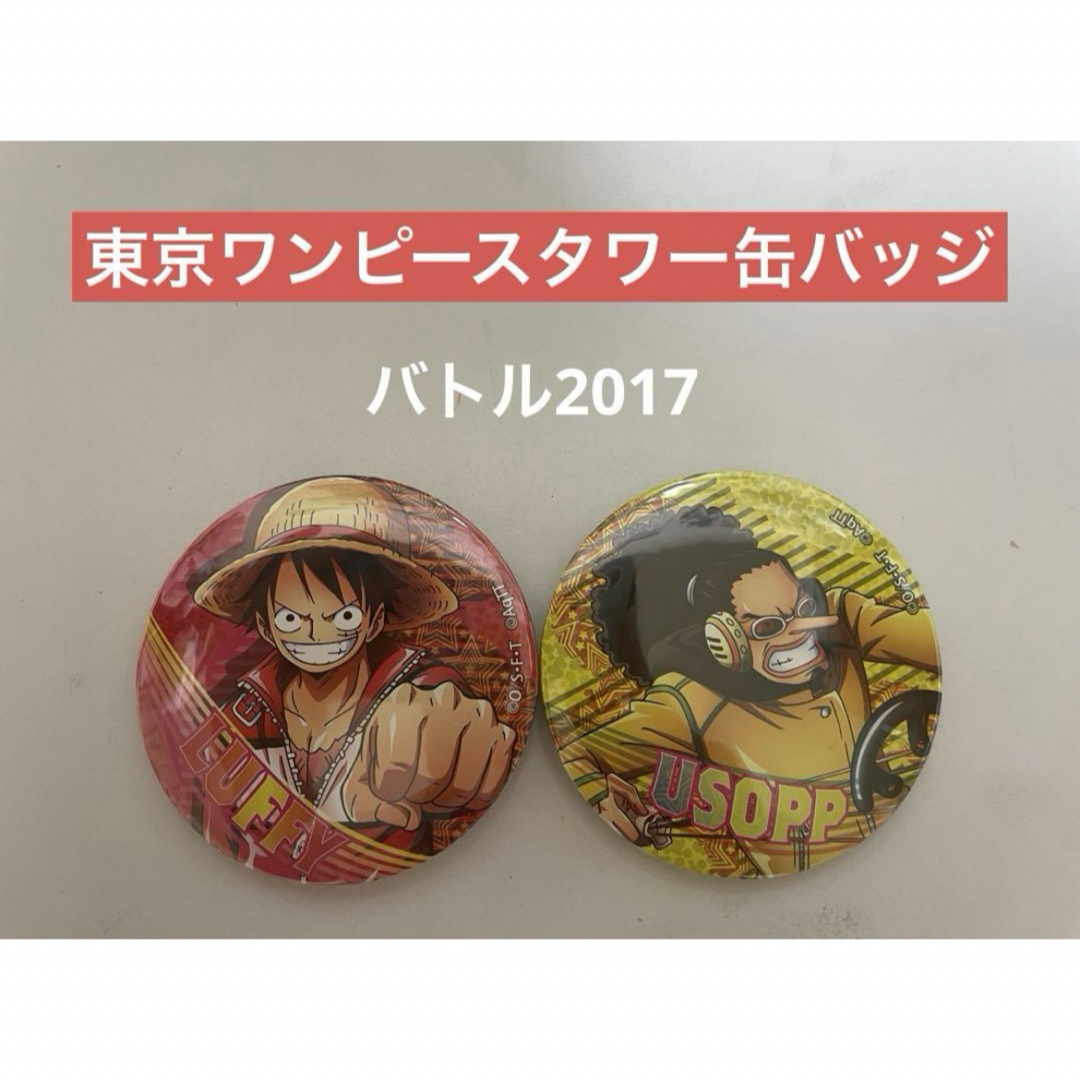 ONE PIECE(ワンピース)の東京ワンピースタワー缶バッジ ルフィ＆ウソップ エンタメ/ホビーのアニメグッズ(バッジ/ピンバッジ)の商品写真