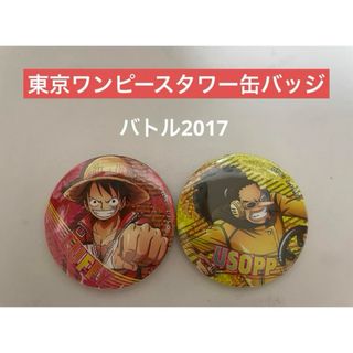 ワンピース(ONE PIECE)の東京ワンピースタワー缶バッジ ルフィ＆ウソップ(バッジ/ピンバッジ)